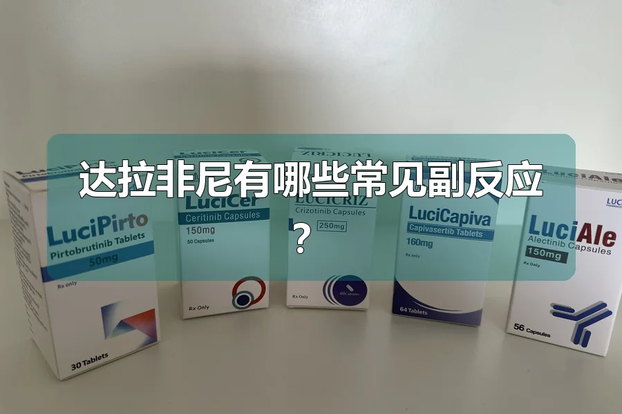 达拉非尼有哪些常见副反应?