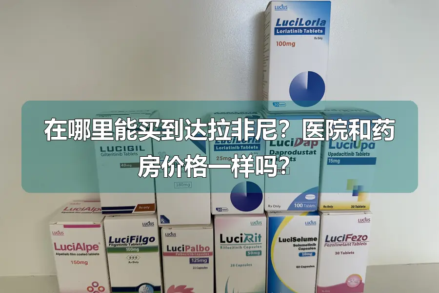 在哪里能买到达拉非尼?医院和药房价格一样吗?