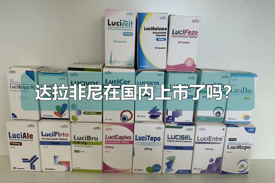 达拉非尼在国内上市了吗？