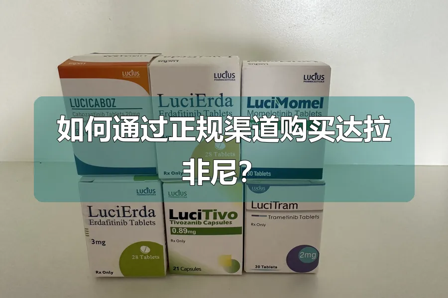 如何通过正规渠道购买达拉非尼？