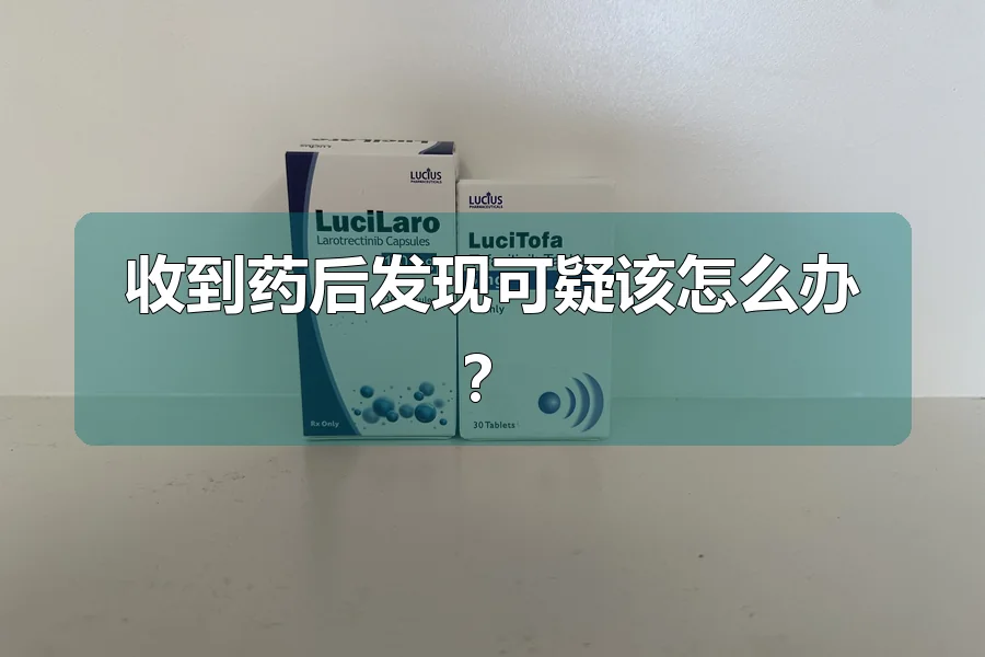 收到药后发现可疑该怎么办?