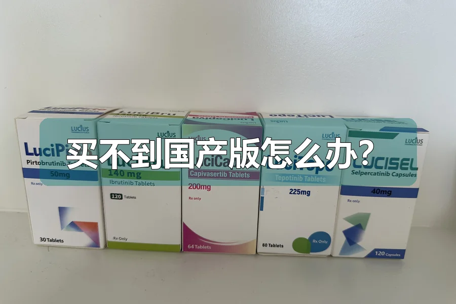 买不到国产版怎么办？
