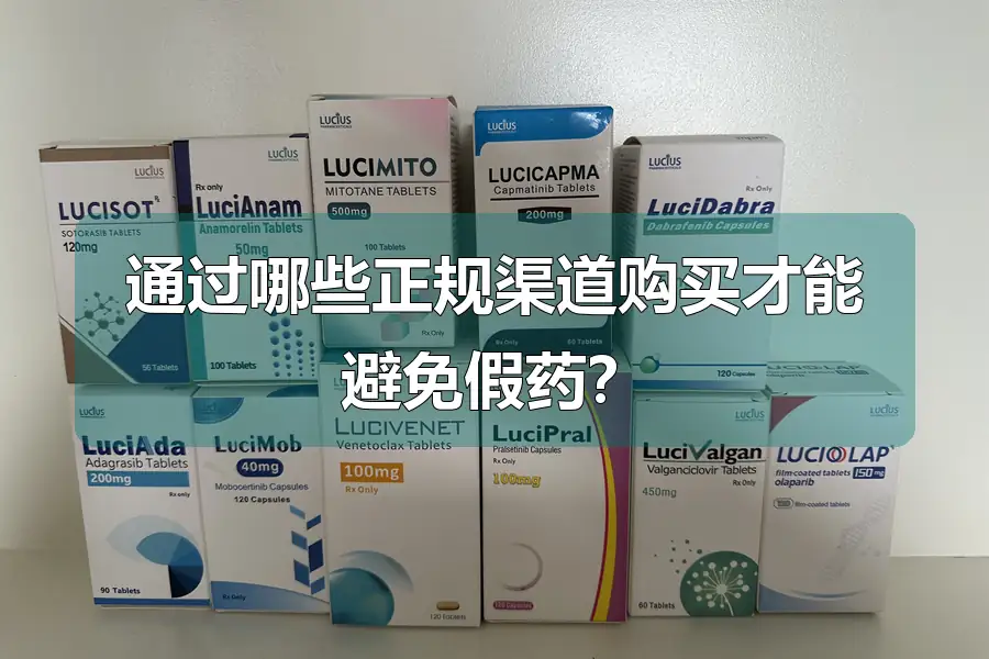 通过哪些正规渠道购买才能避免假药?