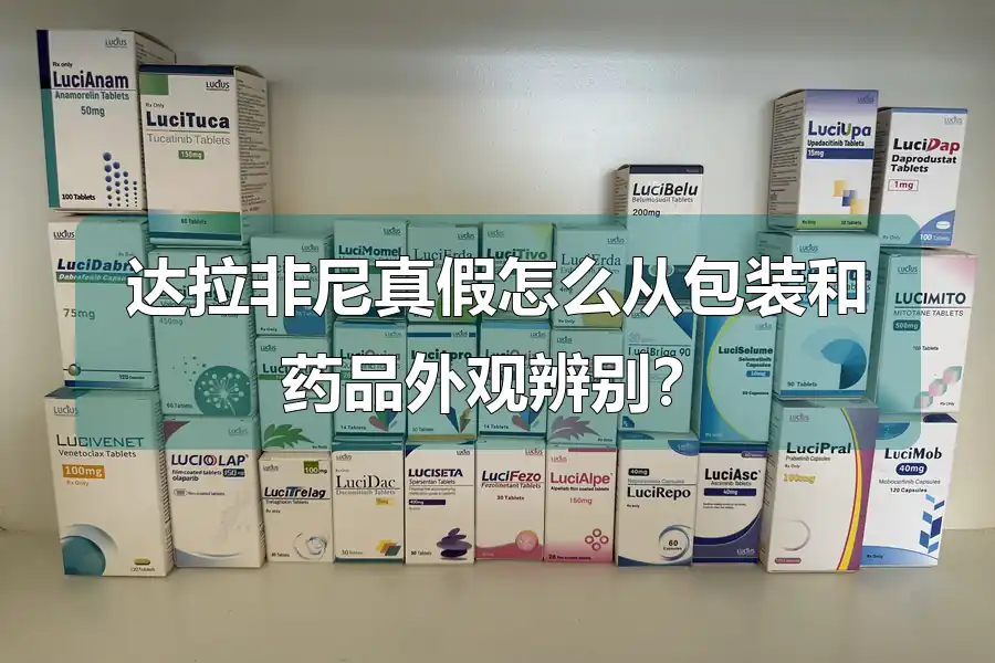 达拉非尼真假怎么从包装和药品外观辨别?